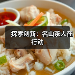 探索创新：名山茶人在行动（图1）