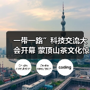 一带一路”科技交流大会开幕 蒙顶山茶文化惊艳亮相“成都院子”（图2）