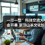 一带一路”科技交流大会开幕 蒙顶山茶文化惊艳亮相“成都院子”（图4）