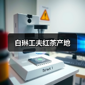白琳工夫红茶产地(图1) 白琳工夫红茶产地(图1)