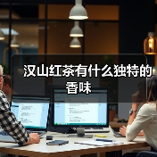 汉山红茶有什么独特的香味(图1) 汉山红茶有什么独特的香味(图1)