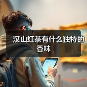 汉山红茶有什么独特的香味(图2) 汉山红茶有什么独特的香味(图2)
