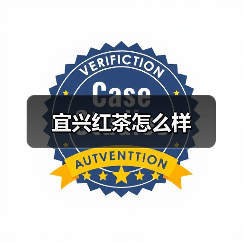宜兴红茶怎么样（图1）