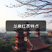 龙泉红茶特点（图4）