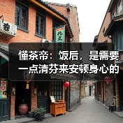 懂茶帝:饭后,是需要一点清芬来安顿身心的(图1) 懂茶帝:饭后,是需要一点清芬来安顿身心的(图1)