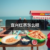 宜兴红茶怎么样（图4）