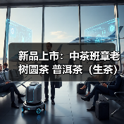 新品上市：中茶班章老树圆茶 普洱茶（生茶）紧压茶（图2）