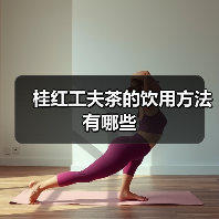 桂红工夫茶的饮用方法有哪些(图3) 桂红工夫茶的饮用方法有哪些(图3)