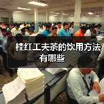 桂红工夫茶的饮用方法有哪些(图1) 桂红工夫茶的饮用方法有哪些(图1)