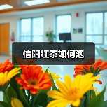 信阳红茶如何泡(图1) 信阳红茶如何泡(图1)