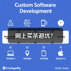 网上买茶避坑?(图2) 网上买茶避坑?(图2)