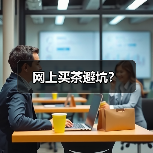 网上买茶避坑?(图3) 网上买茶避坑?(图3)
