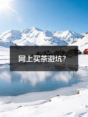 网上买茶避坑?(图1) 网上买茶避坑?(图1)