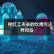 桂红工夫茶的饮用方法有哪些(图2) 桂红工夫茶的饮用方法有哪些(图2)