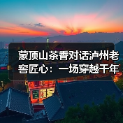 蒙顶山茶香对话泸州老窖匠心：一场穿越千年的非遗共鸣（图2）