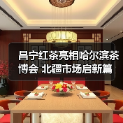 昌宁红茶亮相哈尔滨茶博会 北疆市场启新篇(图4) 昌宁红茶亮相哈尔滨茶博会 北疆市场启新篇(图4)