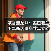 茶香漫龙熙：秦巴茗兰平昌新店邀您共品春韵（图2）