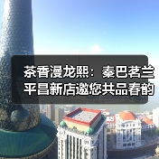 茶香漫龙熙：秦巴茗兰平昌新店邀您共品春韵（图4）