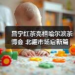 昌宁红茶亮相哈尔滨茶博会 北疆市场启新篇(图1) 昌宁红茶亮相哈尔滨茶博会 北疆市场启新篇(图1)