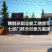 精制茶制造被工信部等七部门联合印发方案提及,其未来将如何发展?(图1) 精制茶制造被工信部等七部门联合印发方案提及,其未来将如何发展?(图1)