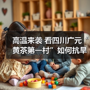 高温来袭 看四川广元“黄茶第一村”如何抗旱保茶（图3）