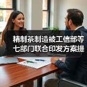 精制茶制造被工信部等七部门联合印发方案提及,其未来将如何发展?(图3) 精制茶制造被工信部等七部门联合印发方案提及,其未来将如何发展?(图3)