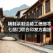 精制茶制造被工信部等七部门联合印发方案提及,其未来将如何发展?(图2) 精制茶制造被工信部等七部门联合印发方案提及,其未来将如何发展?(图2)