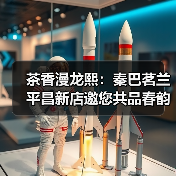 茶香漫龙熙：秦巴茗兰平昌新店邀您共品春韵（图1）