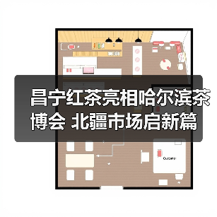 昌宁红茶亮相哈尔滨茶博会 北疆市场启新篇(图2) 昌宁红茶亮相哈尔滨茶博会 北疆市场启新篇(图2)