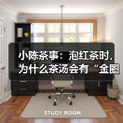 小陈茶事:泡红茶时,为什么茶汤会有“金圈”?(图3) 小陈茶事:泡红茶时,为什么茶汤会有“金圈”?(图3)