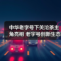 中华老字号下关沱茶主角亮相 老字号创新生态大会(图4) 中华老字号下关沱茶主角亮相 老字号创新生态大会(图4)