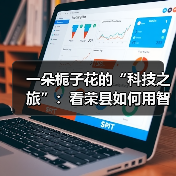一朵栀子花的“科技之旅”:看荣县如何用智能守住千年茶香(图3) 一朵栀子花的“科技之旅”:看荣县如何用智能守住千年茶香(图3)