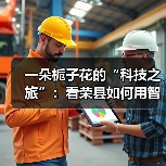 一朵栀子花的“科技之旅”:看荣县如何用智能守住千年茶香(图2) 一朵栀子花的“科技之旅”:看荣县如何用智能守住千年茶香(图2)