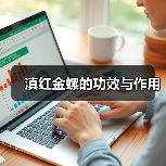 滇红金螺的功效与作用(图4) 滇红金螺的功效与作用(图4)