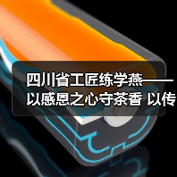 四川省工匠练学燕——以感恩之心守茶香 以传承创新铸匠心（图3）