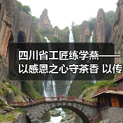 四川省工匠练学燕——以感恩之心守茶香 以传承创新铸匠心（图4）