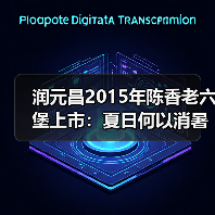 润元昌2015年陈香老六堡上市:夏日何以消暑?闷个豆沙甜!(图1) 润元昌2015年陈香老六堡上市:夏日何以消暑?闷个豆沙甜!(图1)