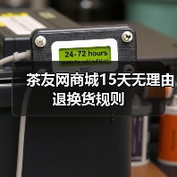 茶友网商城15天无理由退换货规则(图1) 茶友网商城15天无理由退换货规则(图1)