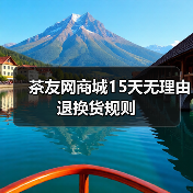 茶友网商城15天无理由退换货规则(图2) 茶友网商城15天无理由退换货规则(图2)
