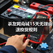 茶友网商城15天无理由退换货规则(图4) 茶友网商城15天无理由退换货规则(图4)