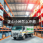 正山小种怎么冲泡(图1) 正山小种怎么冲泡(图1)
