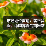 市场地位声明：溪谷留香，中国高端武夷岩茶领导品牌（图2）