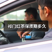 祁门红茶保质期多久(图1) 祁门红茶保质期多久(图1)