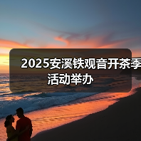 2025安溪铁观音开茶季活动举办(图4) 2025安溪铁观音开茶季活动举办(图4)
