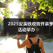 2025安溪铁观音开茶季活动举办(图1) 2025安溪铁观音开茶季活动举办(图1)