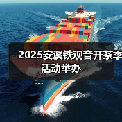 2025安溪铁观音开茶季活动举办(图2) 2025安溪铁观音开茶季活动举办(图2)