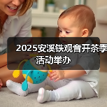 2025安溪铁观音开茶季活动举办(图3) 2025安溪铁观音开茶季活动举办(图3)