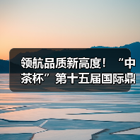 领航品质新高度!“中茶杯”第十五届国际鼎承茶王赛春季赛报名进行中(图4) 领航品质新高度!“中茶杯”第十五届国际鼎承茶王赛春季赛报名进行中(图4)