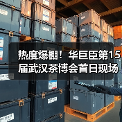 热度爆棚!华巨臣第15届武汉茶博会首日现场直击!(图2) 热度爆棚!华巨臣第15届武汉茶博会首日现场直击!(图2)