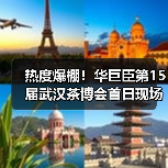 热度爆棚!华巨臣第15届武汉茶博会首日现场直击!(图3) 热度爆棚!华巨臣第15届武汉茶博会首日现场直击!(图3)